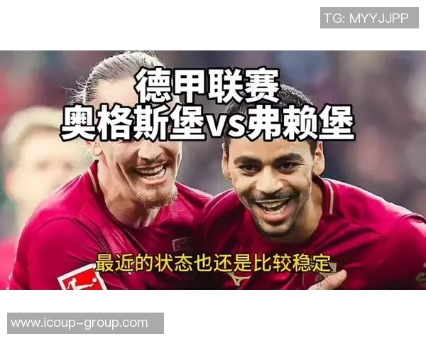 弗赖堡客战奥格斯堡大胜德甲保级前景看好