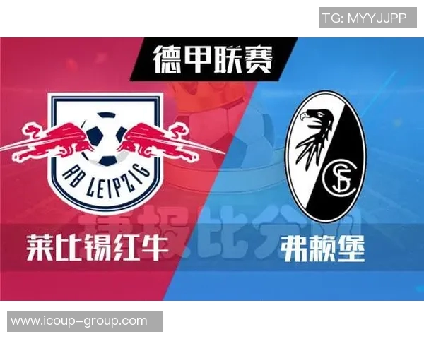 莱比锡红牛逆转击败弗赖堡豪取三分的胜利！