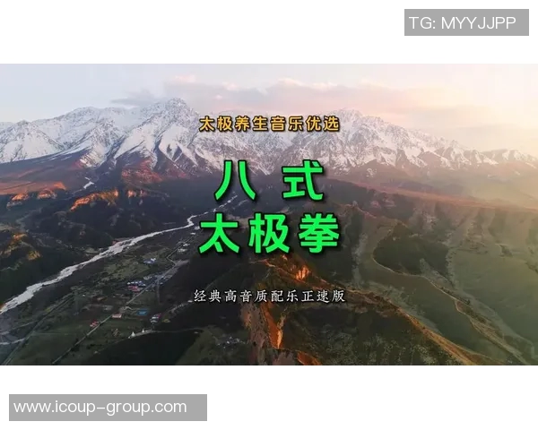 探索吴式八十三式太极拳的深厚文化底蕴与实用价值