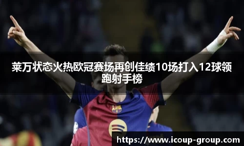 莱万状态火热欧冠赛场再创佳绩10场打入12球领跑射手榜