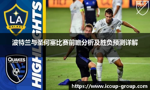 波特兰与圣何塞比赛前瞻分析及胜负预测详解