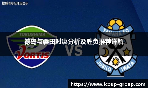 德岛与磐田对决分析及胜负推荐详解