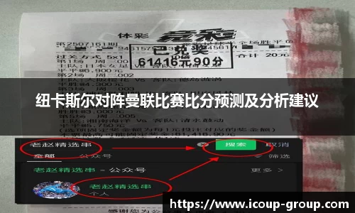 纽卡斯尔对阵曼联比赛比分预测及分析建议