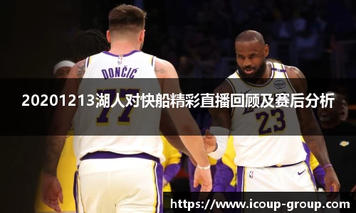 20201213湖人对快船精彩直播回顾及赛后分析