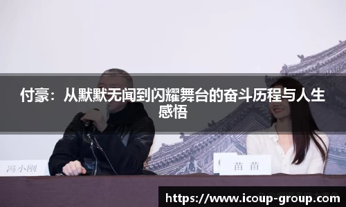 付豪：从默默无闻到闪耀舞台的奋斗历程与人生感悟