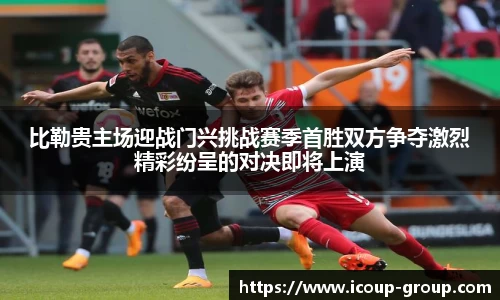 比勒贵主场迎战门兴挑战赛季首胜双方争夺激烈精彩纷呈的对决即将上演