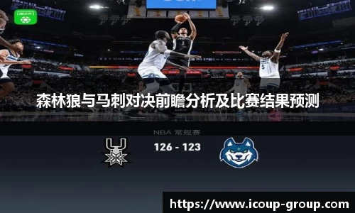 森林狼与马刺对决前瞻分析及比赛结果预测
