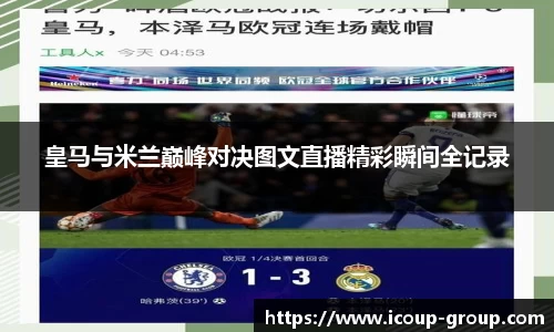 皇马与米兰巅峰对决图文直播精彩瞬间全记录