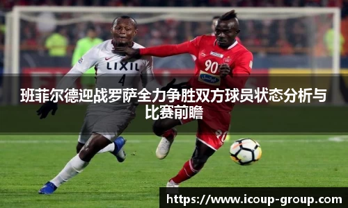 班菲尔德迎战罗萨全力争胜双方球员状态分析与比赛前瞻