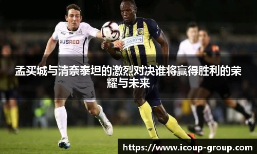 孟买城与清奈泰坦的激烈对决谁将赢得胜利的荣耀与未来