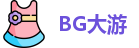 BG大游官网首页